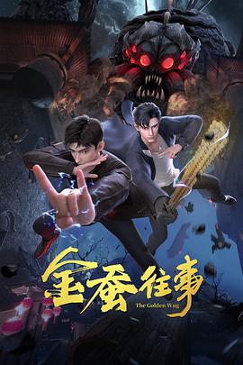 爱探险的朵拉:消失的黄金城