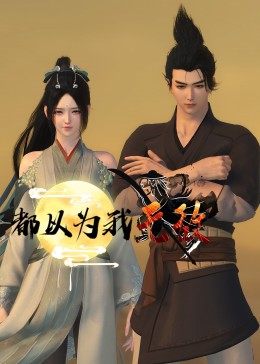 爱笑种梦室之白蛇传说