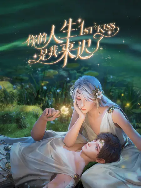 爱情神话